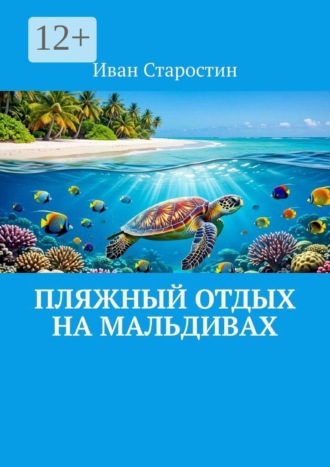 Пляжный отдых на Мальдивах