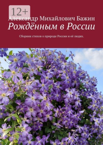 Рождённым в России. Сборник стихов о природе России и её людях