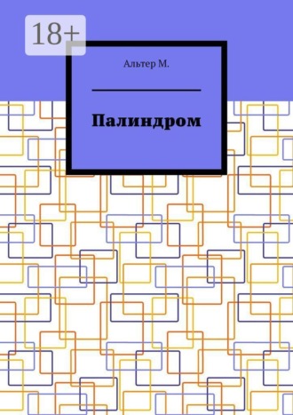 Палиндром