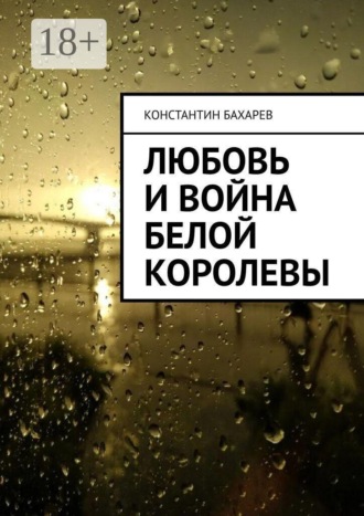 Любовь и война Белой Королевы