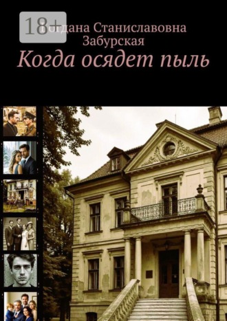 Когда осядет пыль