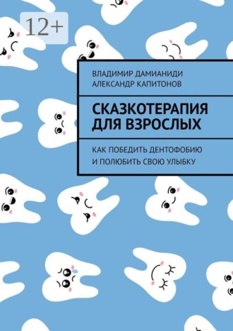 Сказкотерапия для взрослых. Как победить дентофобию и полюбить свою улыбку
