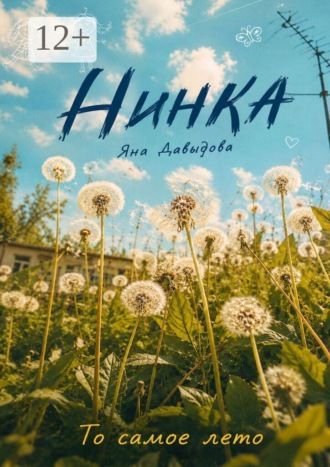 Нинка