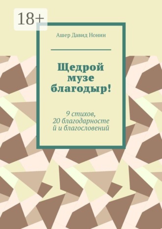 Щедрой музе благодыр! 9 стихов, 20 благодарностей и благословений