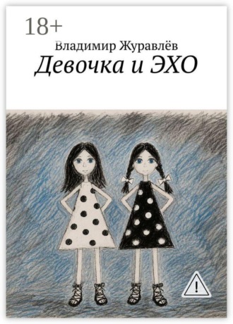 Девочка и ЭХО