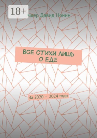 Все стихи лишь о еде. За 2020 — 2024 годы