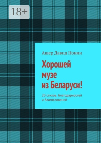 Хорошей музе из Беларуси! 20 стихов, благодарностей и благословений