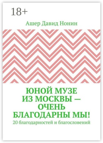 Юной музе из Москвы — очень благодарны мы! 20 благодарностей и благословений