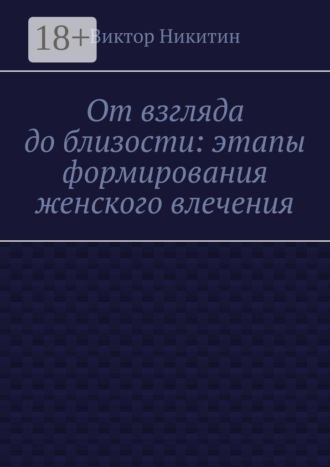 От взгляда до близости: этапы формирования женского влечения