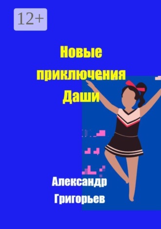 Новые приключения Даши