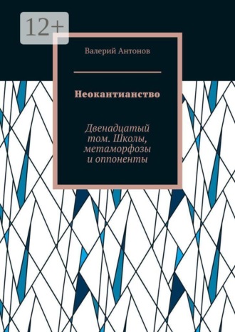 Неокантианство. Двенадцатый том. Школы, метаморфозы и оппоненты