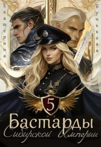 Бастарды Сибирской Империи 5