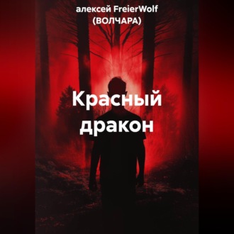 Красный дракон
