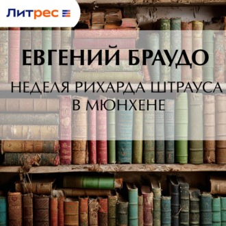 Неделя Рихарда Штрауса в Мюнхене