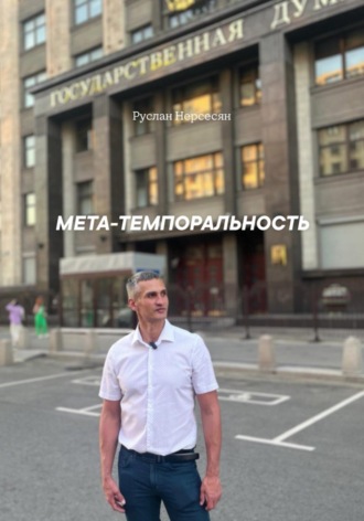 Мета-темпоральность