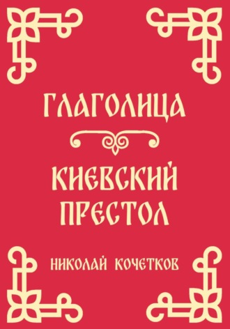 Глаголица | Киевский престол