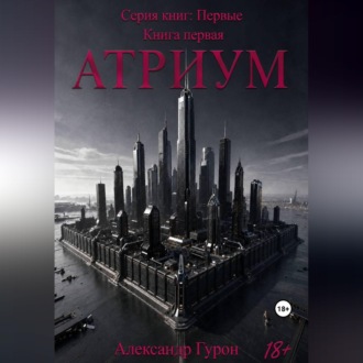 Серия книг: Первые. Книга первая: Атриум
