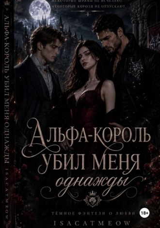 Альфа-король убил меня однажды