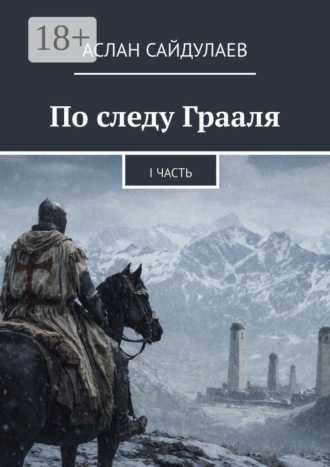 По следу Грааля. I часть