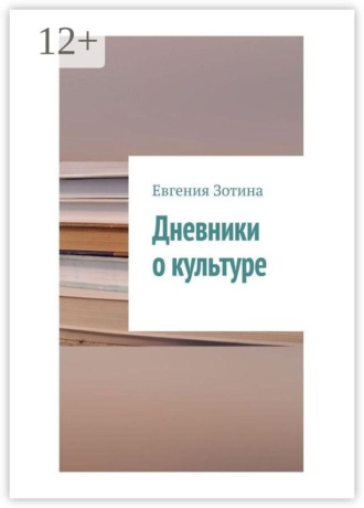 Дневники о культуре
