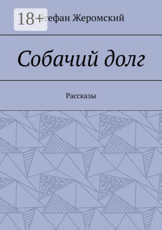 Собачий долг. Рассказы