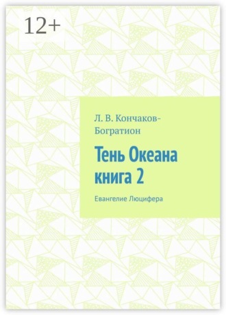 Тень Океана. Книга 2. Евангелие Люцифера