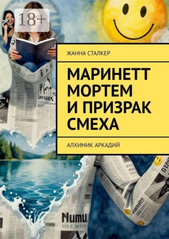 Маринетт Мортем и Призрак смеха. Алхимик Аркадий
