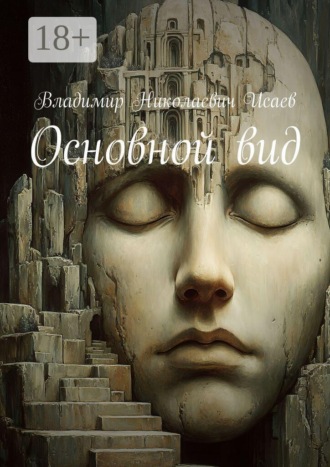 Основной вид