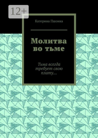 Молитва во тьме. Тьма всегда требует свою плату…