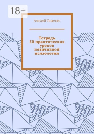Тетрадь 30 практических уроков позитивной психологии