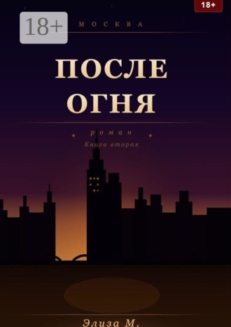 После огня