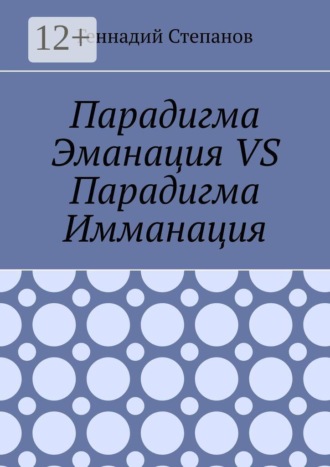 Парадигма Эманация VS Парадигма Имманация