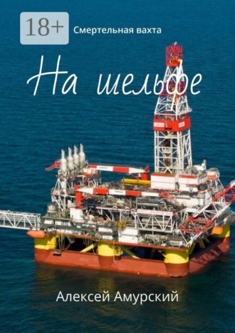 На шельфе. Смертельная вахта
