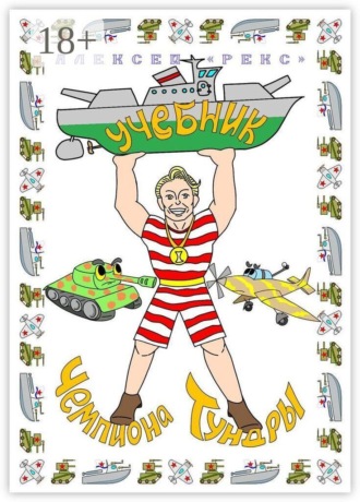 Учебник чемпиона Тундры