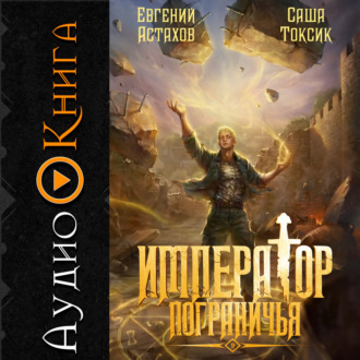 Император Пограничья 9