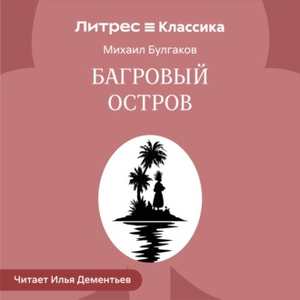 Багровый остров