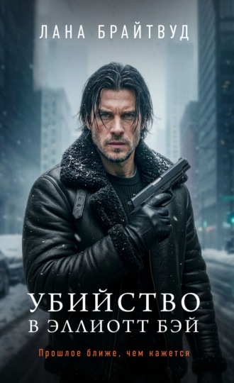 Убийство в Эллиотт Бэй