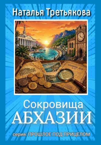 Сокровища Абхазии