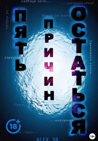 Пять причин остаться