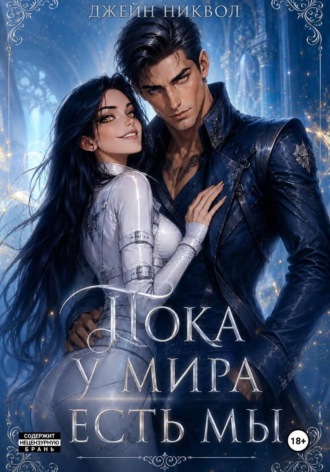 Пока у мира есть мы