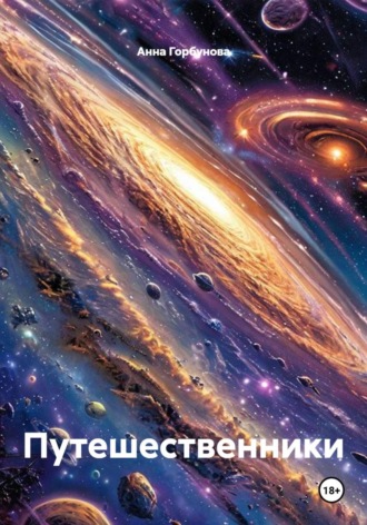 Путешественники