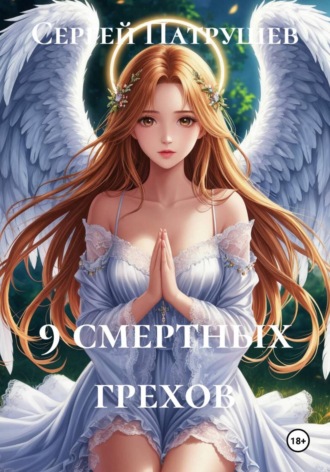 9 смертных грехов