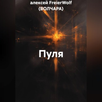 Пуля