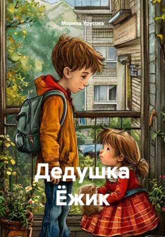 Дедушка Ёжик