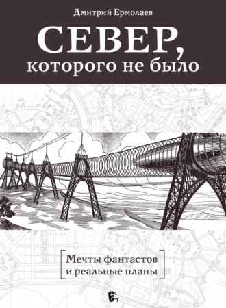 Север, которого не было. Мечты фантастов и реальные планы