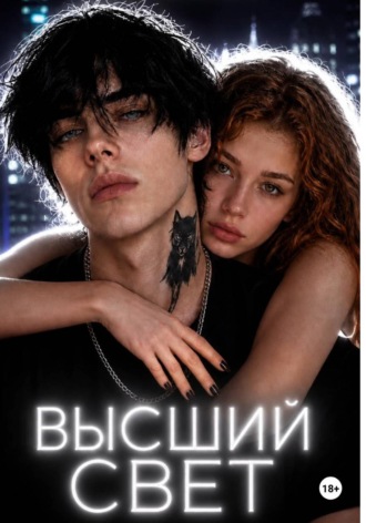 Высший свет