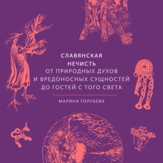 Славянская нечисть. От природных духов и вредоносных сущностей до гостей с того света