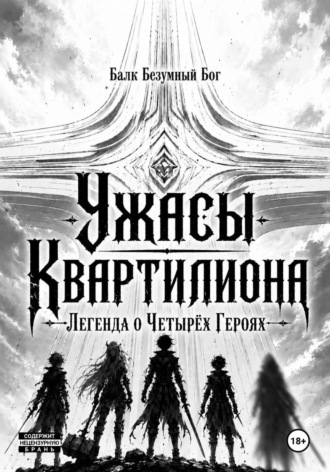 Ужасы Квартилиона: Легенда о Четырёх Героях