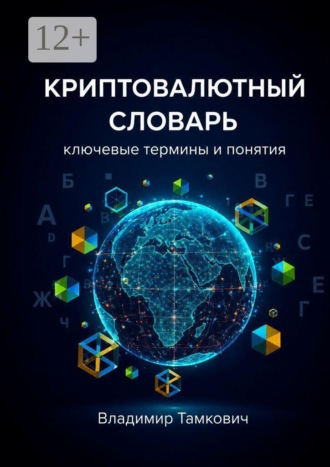 Криптовалютный словарь. Ключевые термины и понятия