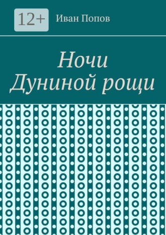 Ночи Дуниной рощи